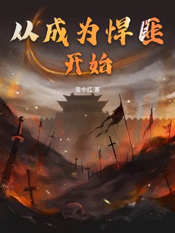 从成为悍匪开始的穿越推荐